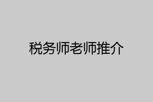 税务师老师推介