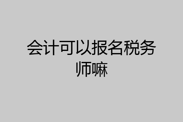 会计可以报名税务师嘛