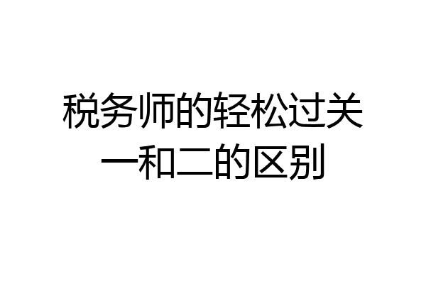 税务师的轻松过关一和二的区别