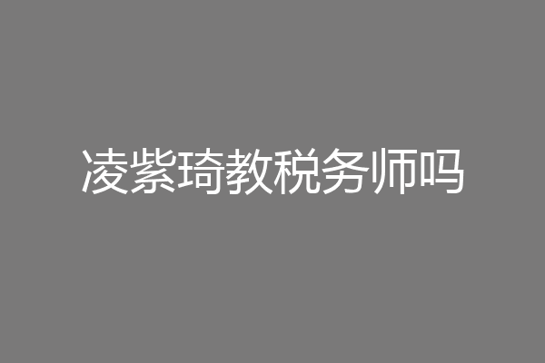 凌紫琦教税务师吗