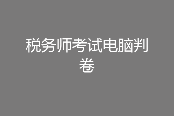 税务师考试电脑判卷
