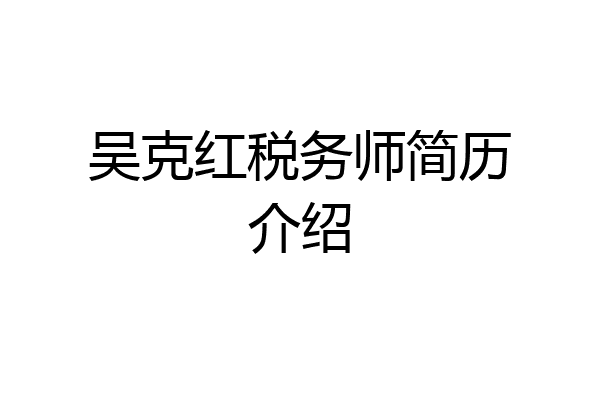 吴克红税务师简历介绍