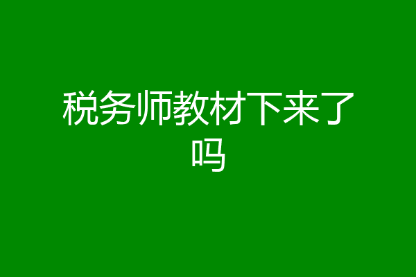 税务师教材下来了吗