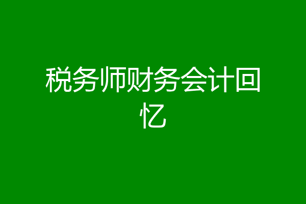 税务师财务会计回忆