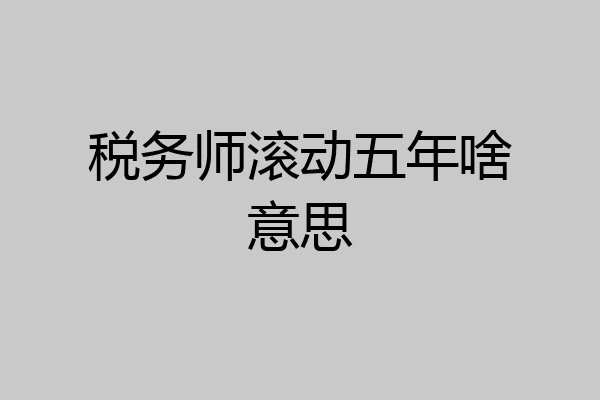 税务师滚动五年啥意思