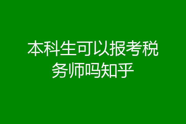 本科生可以报考税务师吗知乎