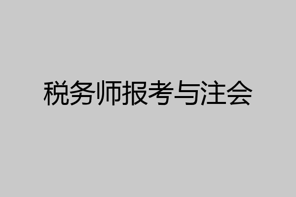 税务师报考与注会