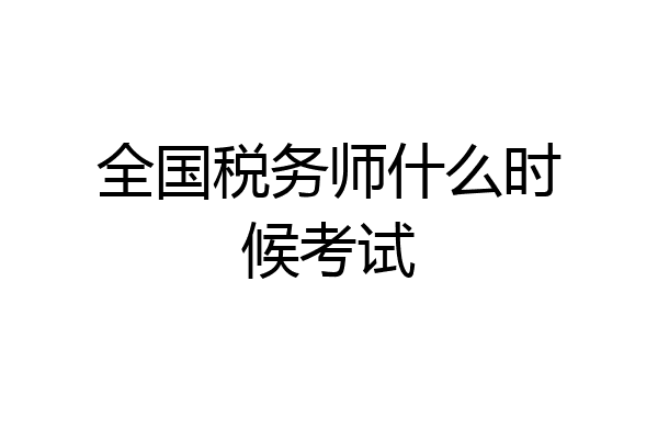 全国税务师什么时候考试