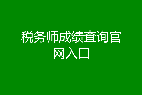 税务师成绩查询官网入口