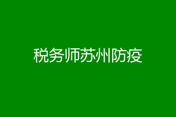 税务师苏州防疫