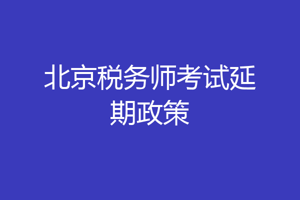 北京税务师考试延期政策