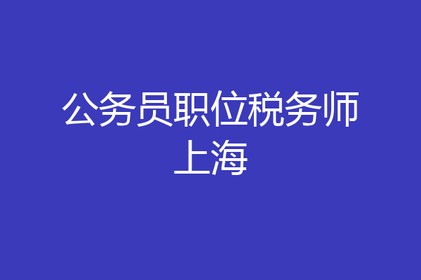 公务员职位税务师上海