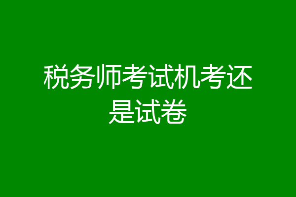 税务师考试机考还是试卷