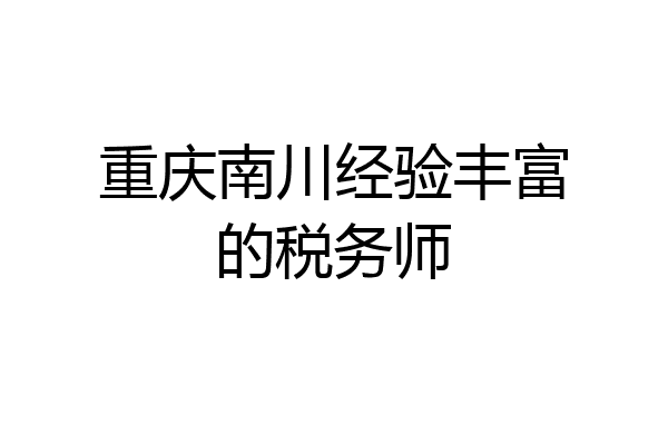 重庆南川经验丰富的税务师
