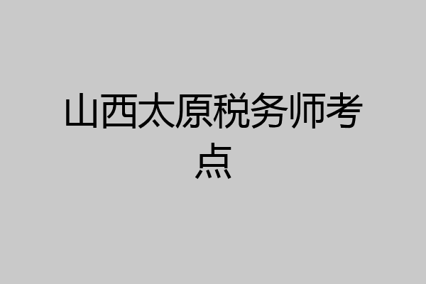 山西太原税务师考点