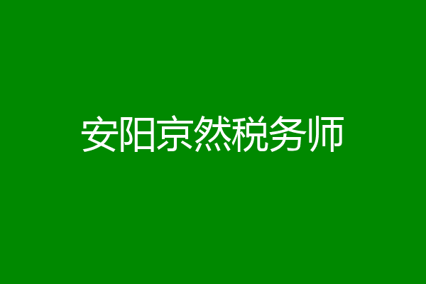 安阳京然税务师