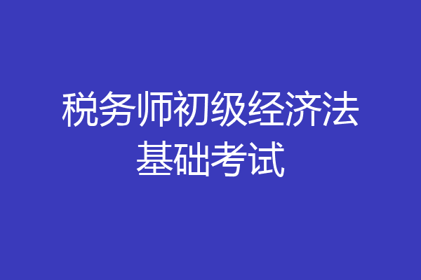 税务师初级经济法基础考试