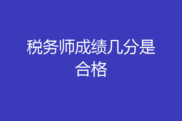 税务师成绩几分是合格