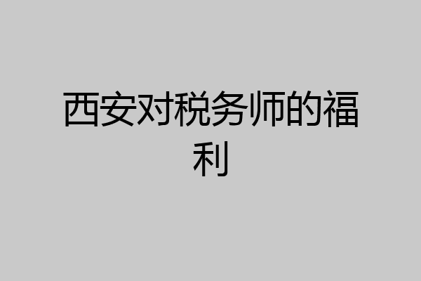西安对税务师的福利