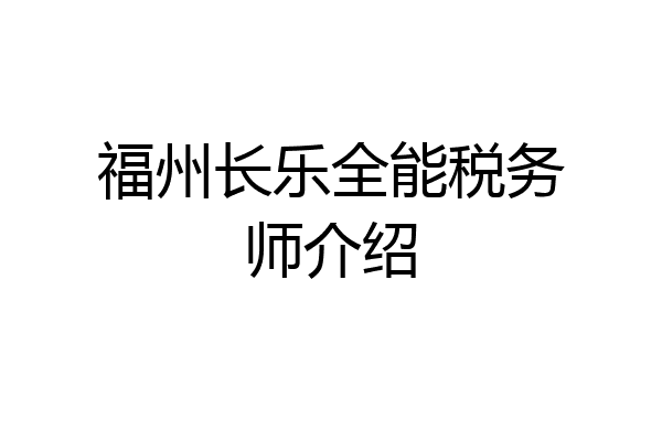 福州长乐全能税务师介绍