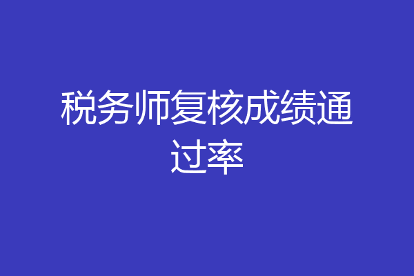 税务师复核成绩通过率