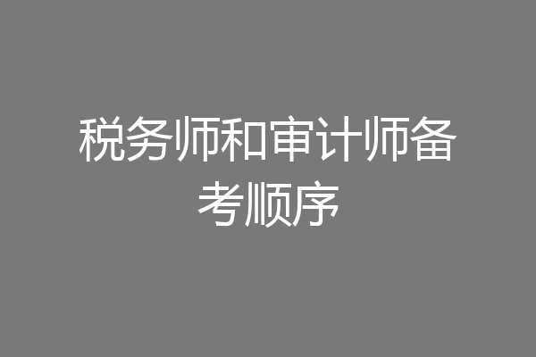 税务师和审计师备考顺序