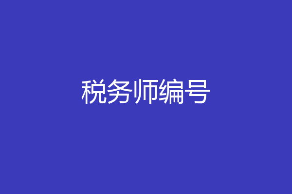 税务师编号