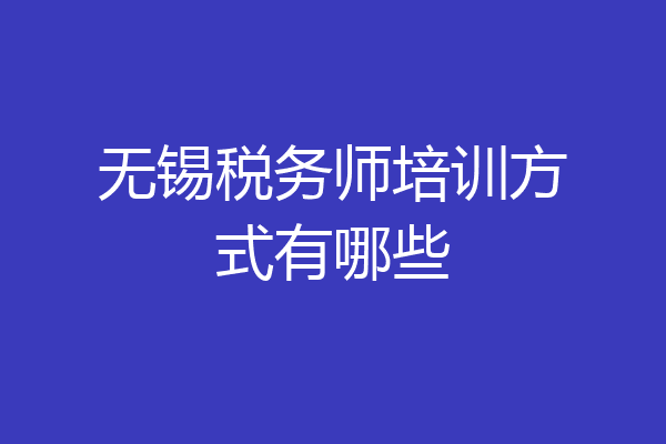 无锡税务师培训方式有哪些