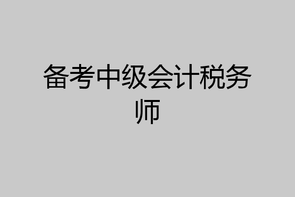 备考中级会计税务师