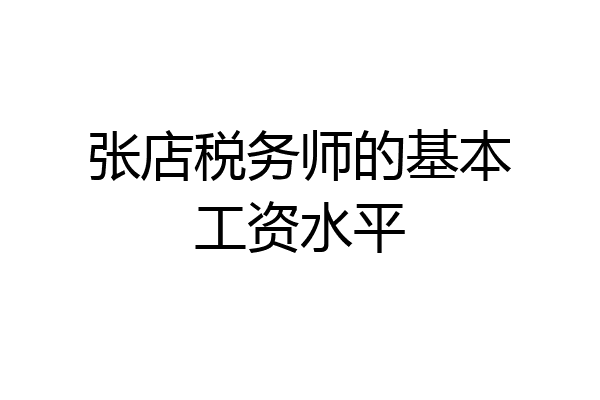 张店税务师的基本工资水平