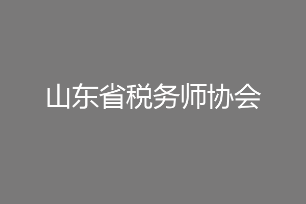 山东省税务师协会