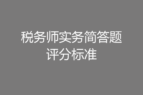 税务师实务简答题评分标准