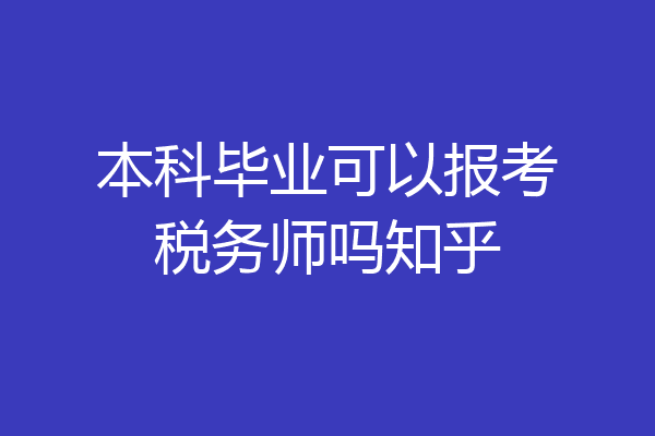 本科毕业可以报考税务师吗知乎