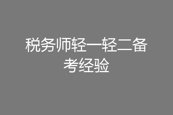 税务师轻一轻二备考经验