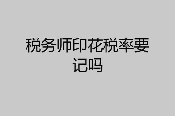 税务师印花税率要记吗