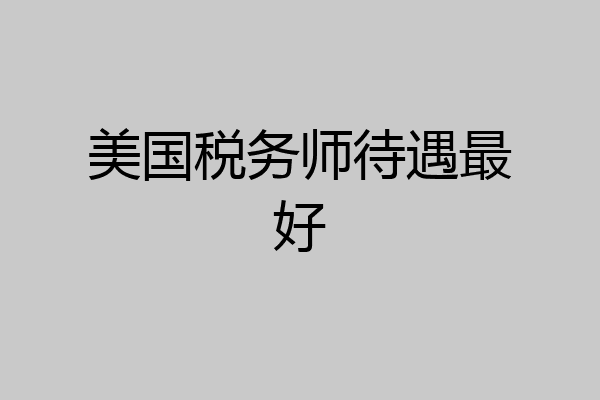 美国税务师待遇最好