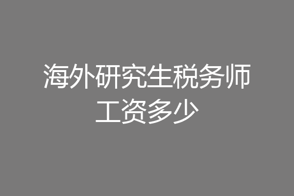 海外研究生税务师工资多少