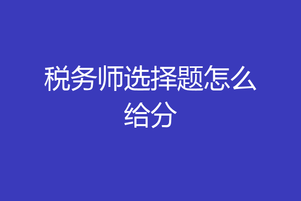 税务师选择题怎么给分