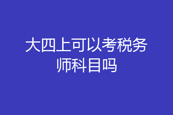 大四上可以考税务师科目吗