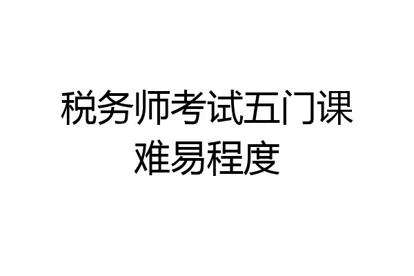税务师考试五门课难易程度