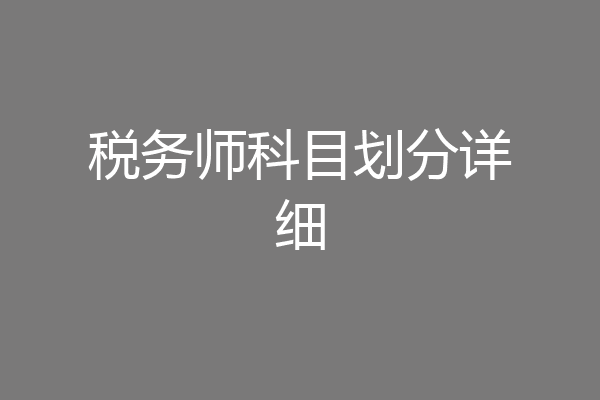 税务师科目划分详细