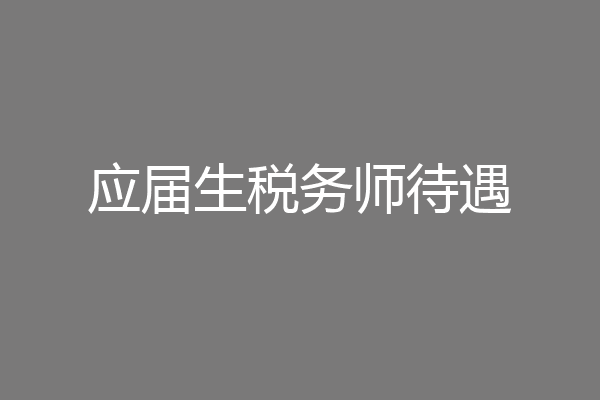 应届生税务师待遇