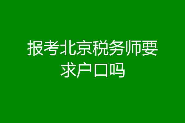 报考北京税务师要求户口吗