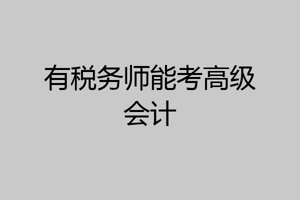 有税务师能考高级会计