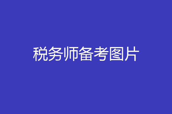 税务师备考图片