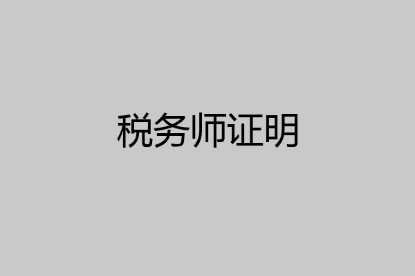 税务师证明