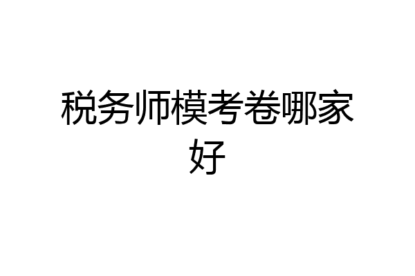 税务师模考卷哪家好