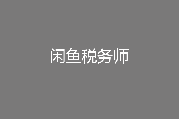 闲鱼税务师