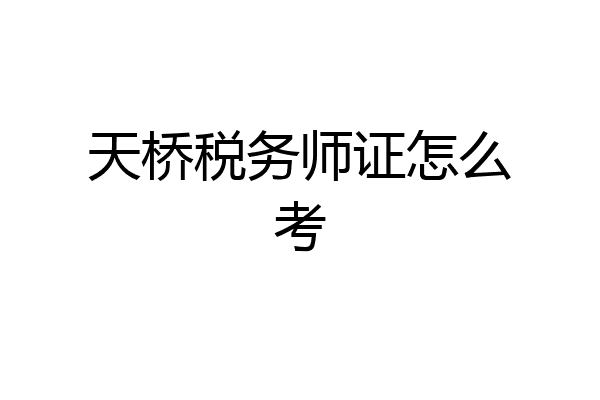 天桥税务师证怎么考