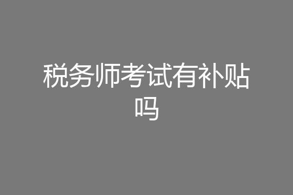 税务师考试有补贴吗